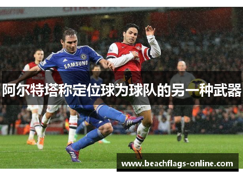 阿尔特塔称定位球为球队的另一种武器