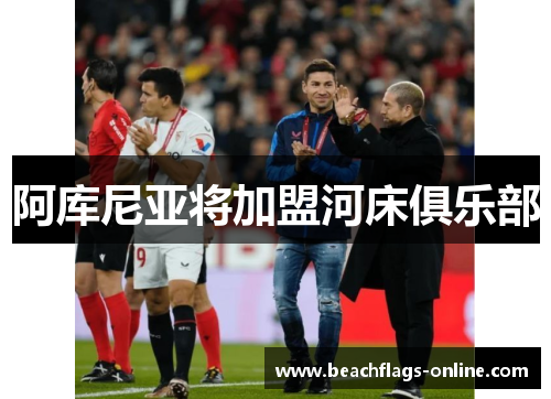 阿库尼亚将加盟河床俱乐部