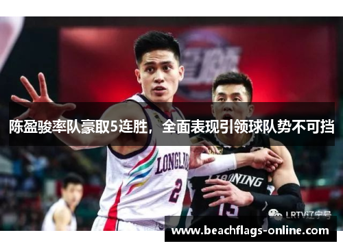 陈盈骏率队豪取5连胜，全面表现引领球队势不可挡