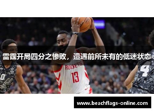 雷霆开局四分之惨败，遭遇前所未有的低迷状态
